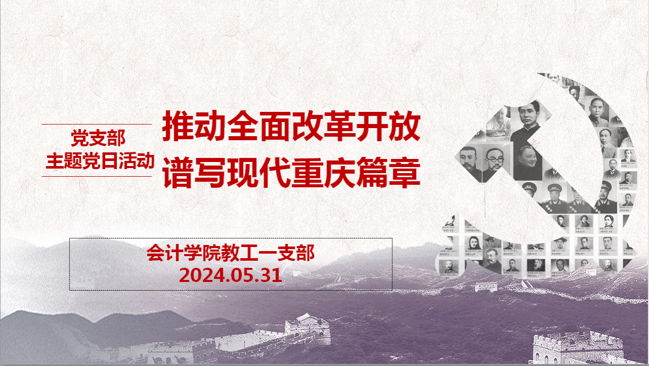 说明: H:\Documents(2023.11.21)\1.事业\9.3支书工作\1.支部会议\6.2024\5.党支部主题党日活动:推动全面改革开放,谱写现代重庆篇章(2024.05.31)(吴年年)\图片\2.png